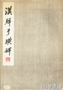 漢鮮手?碑