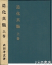 造化真髄　上巻