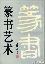 篆刻美術