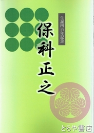 保科正之　生誕四百年記念