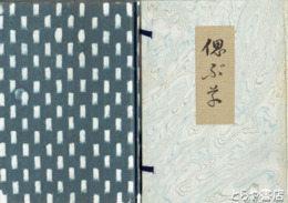 偲ぶ草