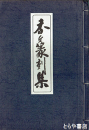 香丘篆刻集