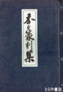 香丘篆刻集