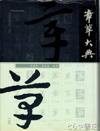 章草大典