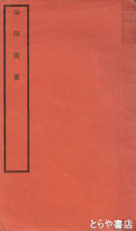 治印提要