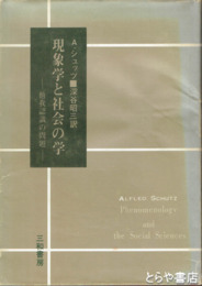 現象学と社会の学　他我認識の問題