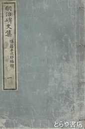 明治碑文集　1