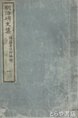明治碑文集　1