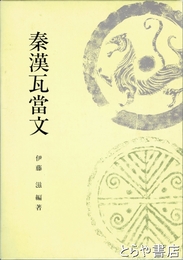 秦漢瓦当文