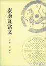 秦漢瓦当文