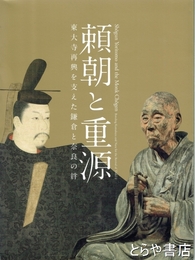 頼朝と重源　東大寺再興を支えた鎌倉と奈良の絆