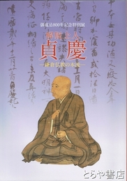 解脱上人　貞慶　鎌倉仏教の本流　御遠忌８００年記念記念特別展