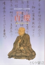 解脱上人　貞慶　鎌倉仏教の本流　御遠忌８００年記念記念特別展