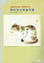 岡村宇太郎遺作展　忘れられた画家シリーズ２４