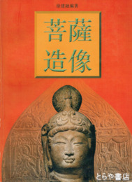 菩薩造像
