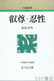 新装版　叡尊・忍性 　人物叢書