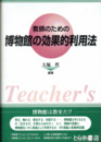 教師のための　博物館学の効果的利用法