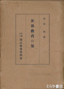 世界教育の旅