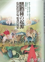 新版　図説種の起源