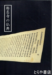 称名寺の仏典