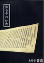称名寺の仏典