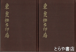 東魚撫古印存　上・下