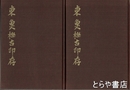 東魚撫古印存　上・下