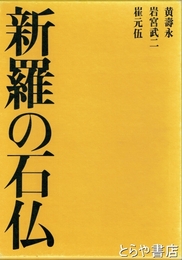 新羅の石仏
