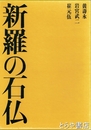 新羅の石仏