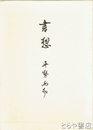 書想　文化の中の書道