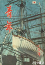 青年　２５巻７号