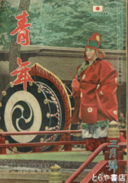 青年　２５巻３号