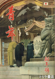 青年　２５巻１号