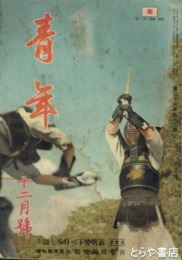 青年　２４巻１２号