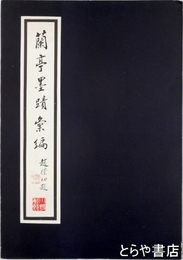 蘭亭墨蹟彙編