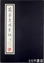 蘭亭墨蹟彙編