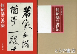 何紹基の書法