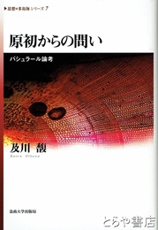 原初からの問い　バシュール論考