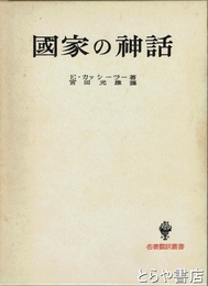 国家の神話