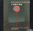 七尾謙次郎展