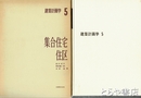 集合住宅住区　建築計画学５