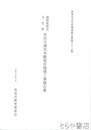 水田天満宮本殿保存修理工事報告書　福岡県指定文化財
