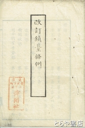 改訂鎮台條例