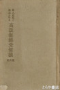素人が直ぐ組立られる　高級無線受信機　組立法