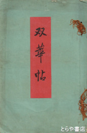 双華帖