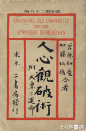 人心観破術