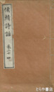 候鯖詩話　巻２４