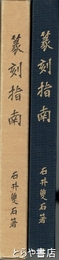 篆刻指南