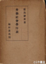 労働社会学序説