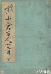 小倉百人一首　源氏五十四帖